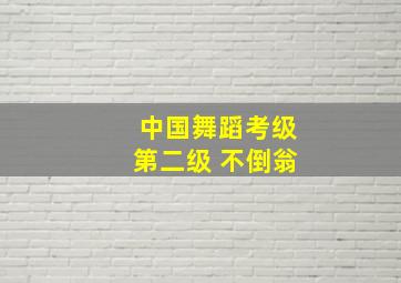 中国舞蹈考级第二级 不倒翁